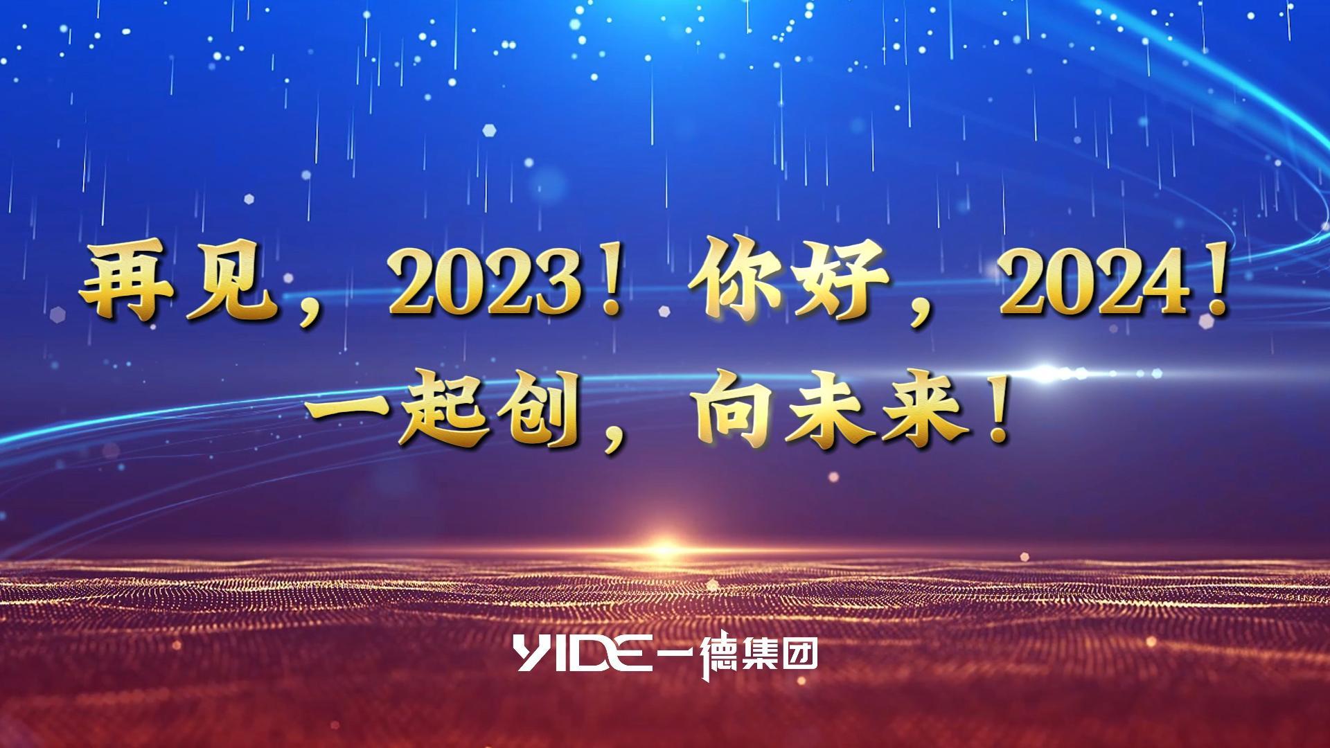 再見(jiàn)，2023!.你好，2024! 一起創(chuàng  )，向未來(lái)!