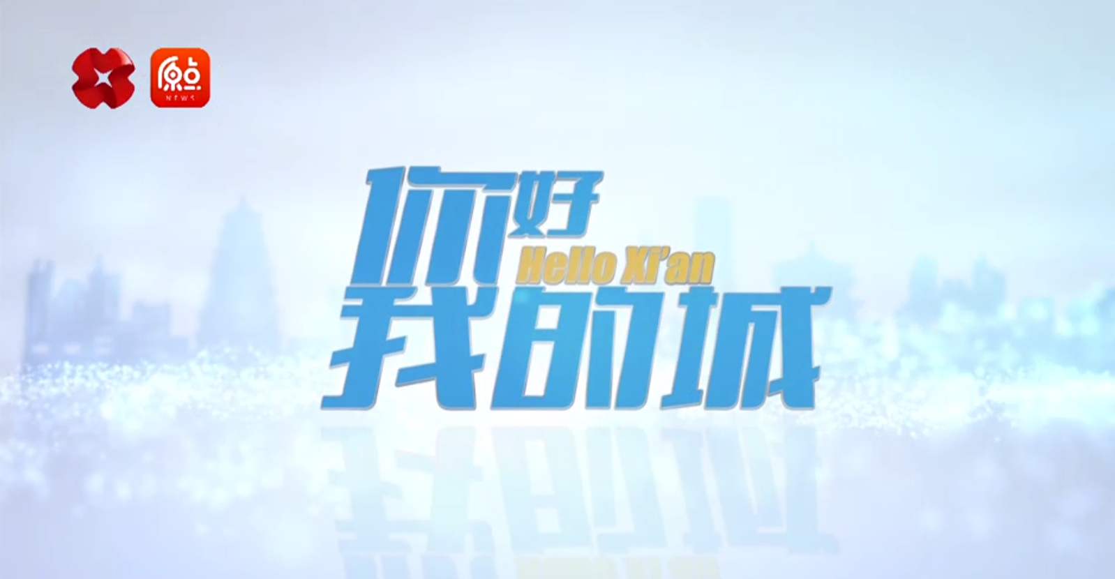 走進(jìn)一德，西安廣播電視臺《你好，我的城》專(zhuān)訪(fǎng)節目播出