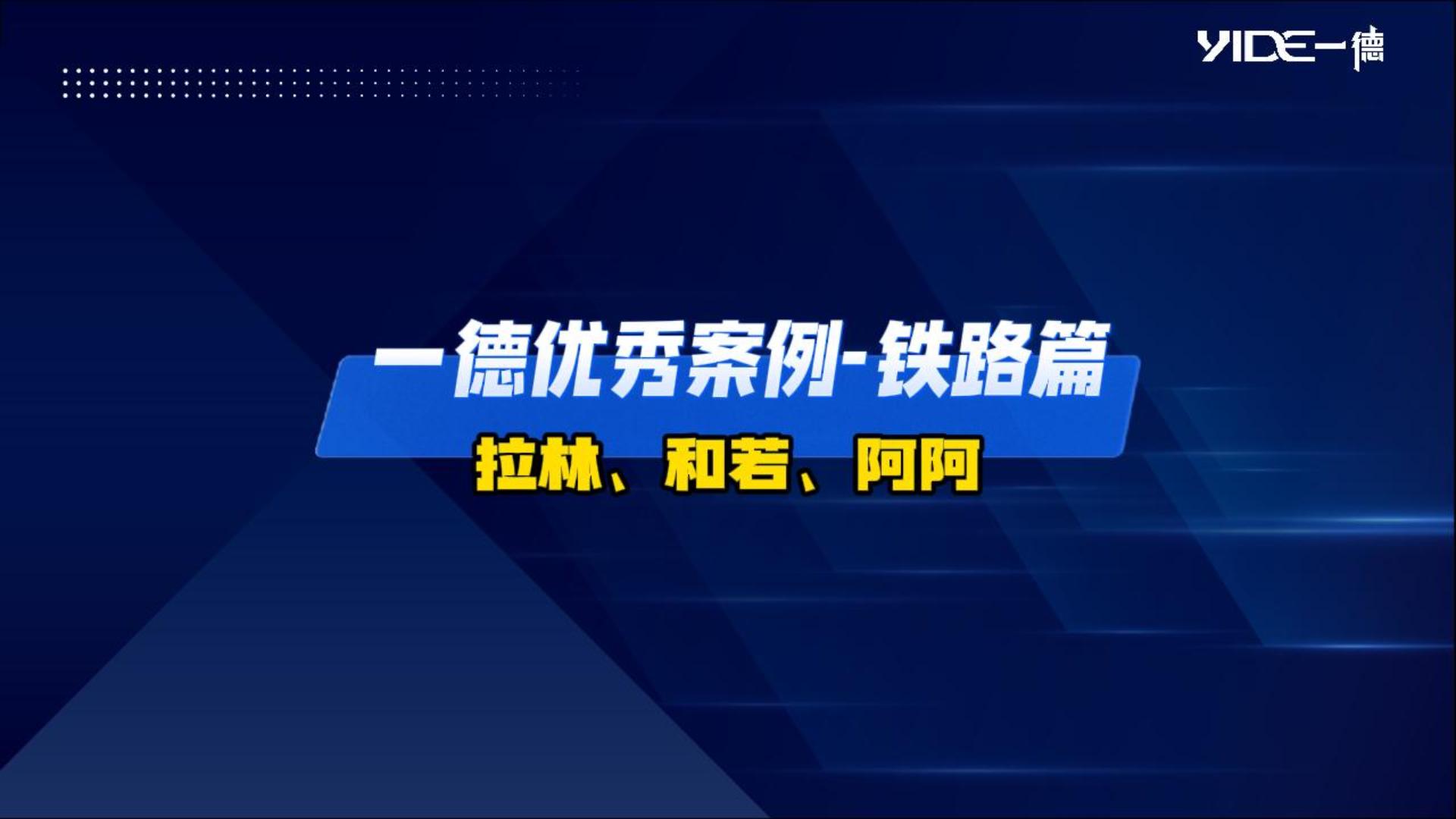 一德優(yōu)秀案例-鐵路篇（拉林、和若、阿阿）