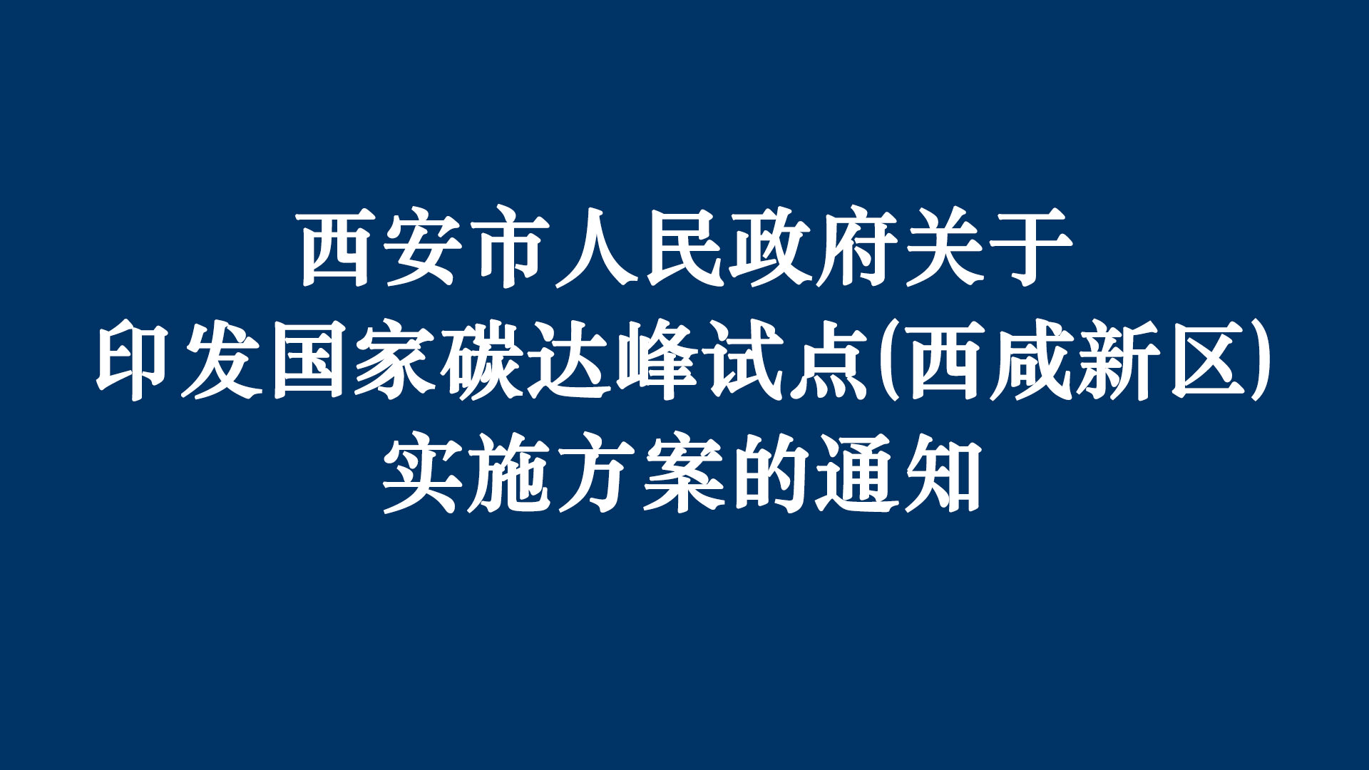 《國家碳達峰試點(diǎn)（西咸新區實(shí)施方案）》正式發(fā)布，一德榮膺優(yōu)質(zhì)企業(yè)推薦